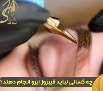 چه کسانی نباید فیبروز ابرو انجام دهند؟