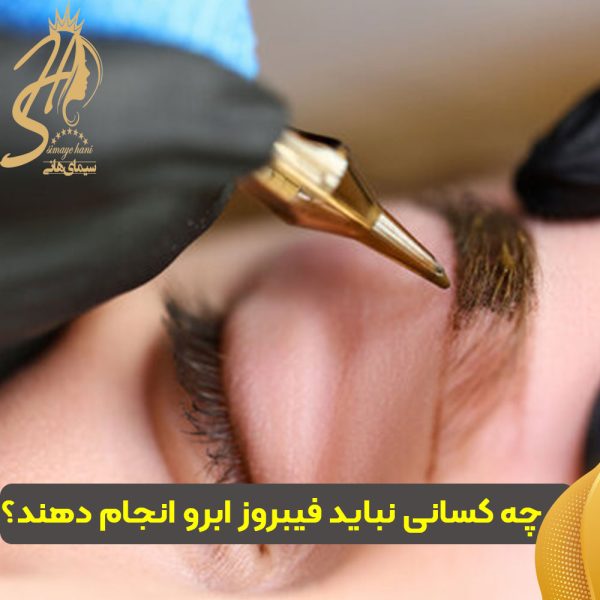 چه کسانی نباید فیبروز ابرو انجام دهند؟