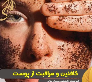 کافئین و مراقبت از پوست