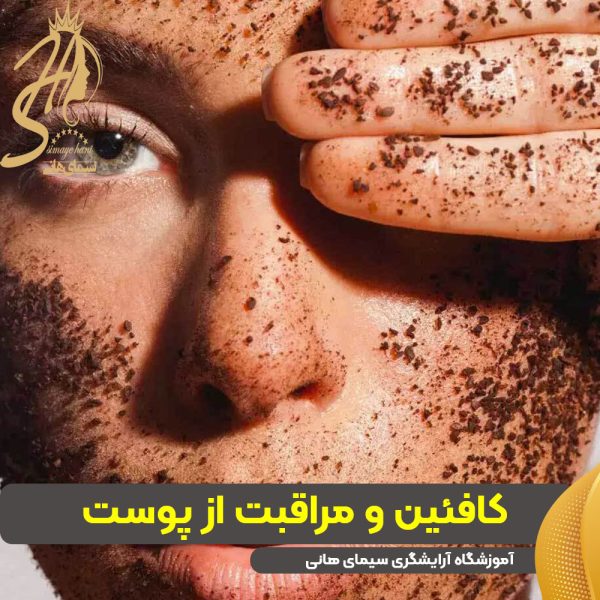 کافئین و مراقبت از پوست