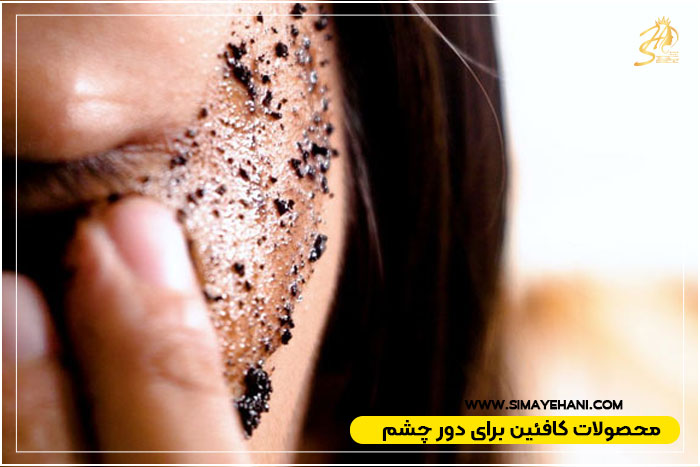 کافئین برای دور چشم