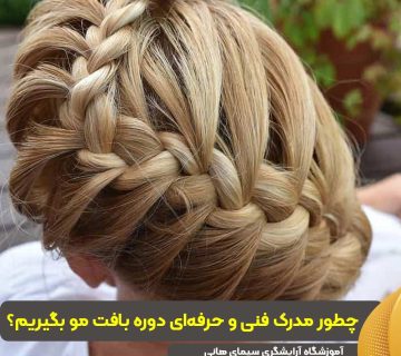 مدرک فنی و حرفهای دوره بافت مو