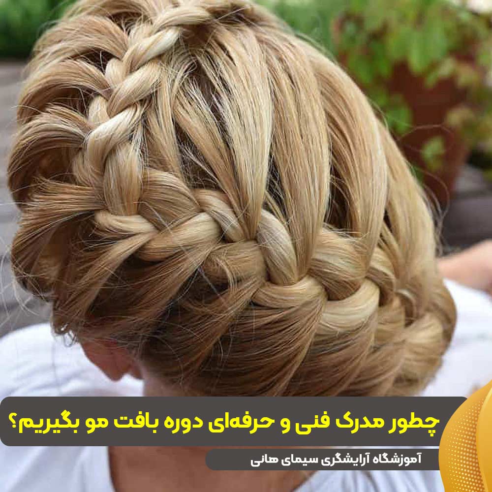 مدرک فنی و حرفه‌ای دوره بافت مو