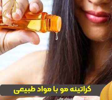 کراتینه مو با مواد طبیعی