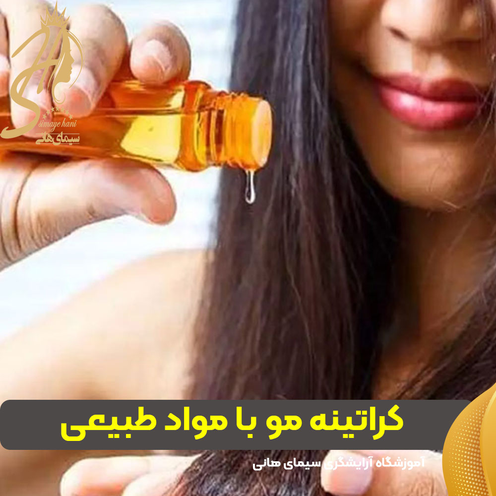 کراتینه مو با مواد طبیعی