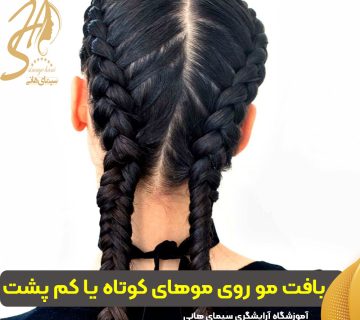 بافت مو روی موهای کوتاه یا کم‌ پشت