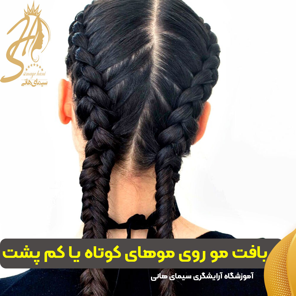 بافت مو روی موهای کوتاه یا کم‌ پشت
