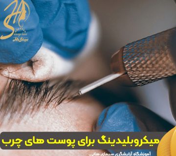 اجرای میکروبلیدینگ