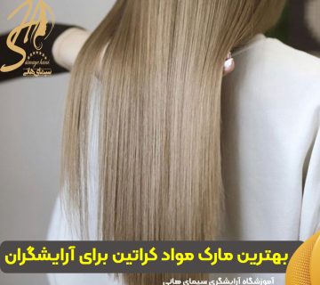 بهترین مارک مواد کراتین