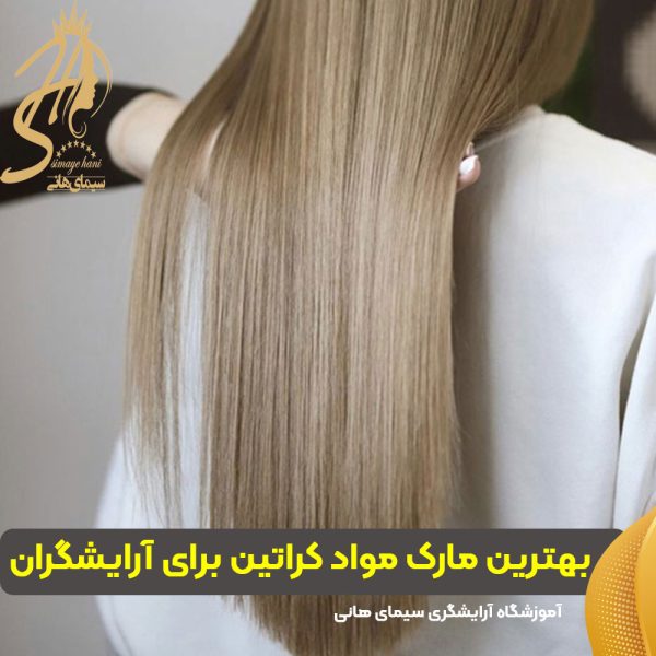 بهترین مارک مواد کراتین
