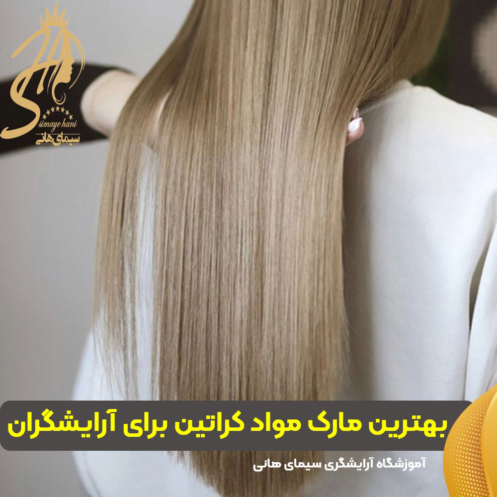 بهترین مارک مواد کراتین