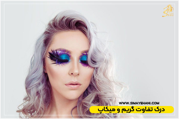 تفاوت گریم سینمایی با میکاپ زیبایی
