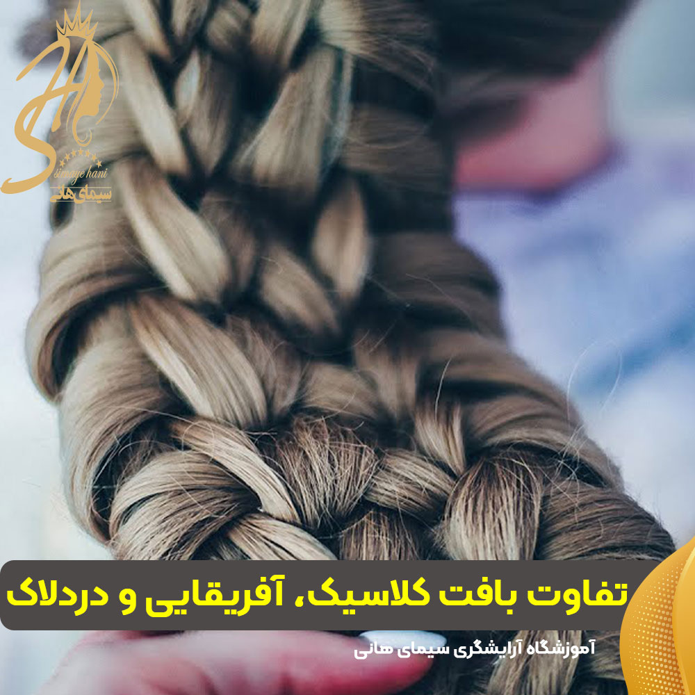 تفاوت بافت کلاسیک، آفریقایی و دردلاک چیست؟