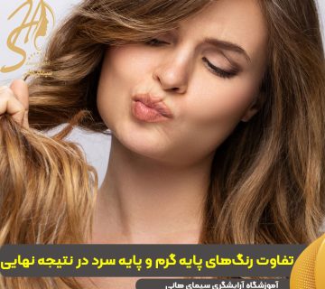 تفاوت رنگ‌های پایه گرم و پایه سرد در نتیجه نهایی
