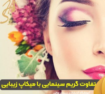 تفاوت گریم سینمایی با میکاپ زیبایی