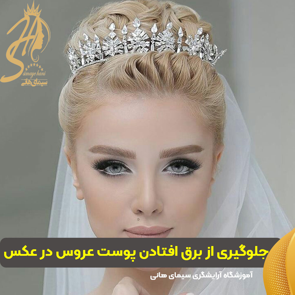 در گریم عروس، چطور از برق افتادن پوست در عکس جلوگیری کنیم؟