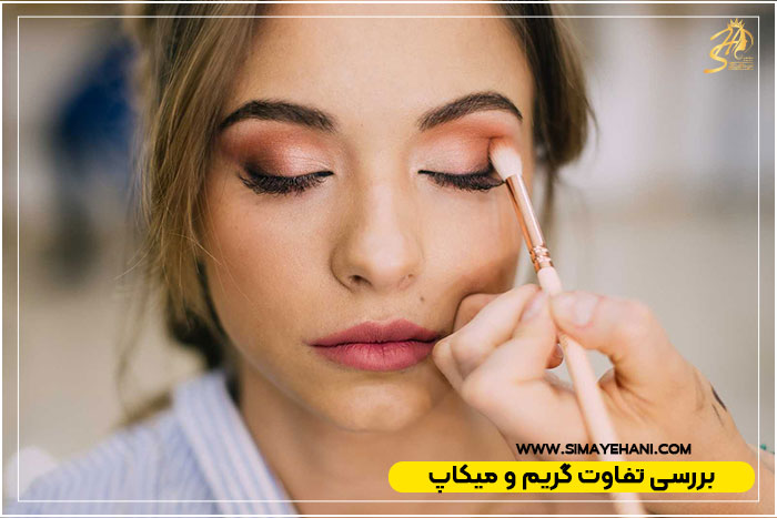 تفاوت گریم سینمایی با میکاپ زیبایی