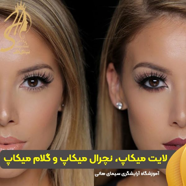 چه تفاوتی بین لایت میکاپ، نچرال میکاپ و گلام میکاپ وجود دارد؟