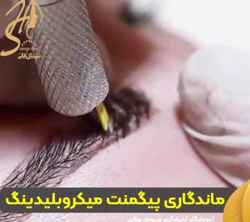 ماندگاری پیگمنت میکروبلیدینگ