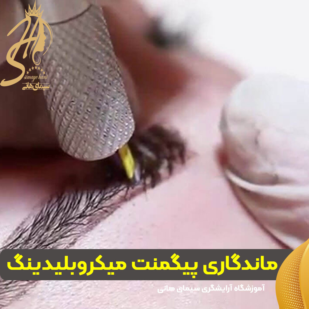 ماندگاری پیگمنت میکروبلیدینگ