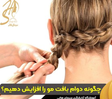 چگونه دوام بافت مو را افزایش دهیم؟ 360x320