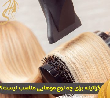 کراتینه برای چه نوع موهایی مناسب نیست؟