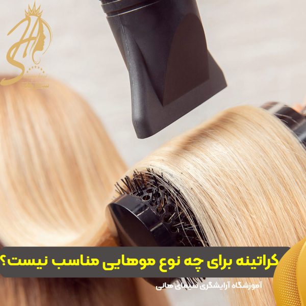 کراتینه برای چه نوع موهایی مناسب نیست؟