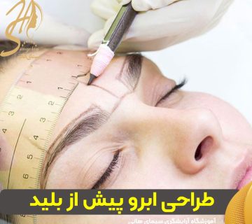 طراحی ابرو پیش از بلید
