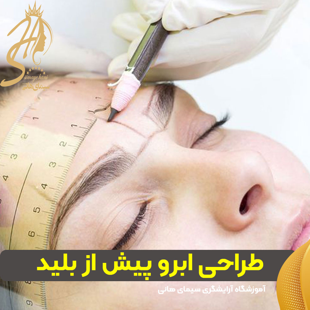 طراحی ابرو پیش از بلید