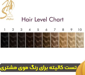 تست کالیته برای رنگ موی مشتری