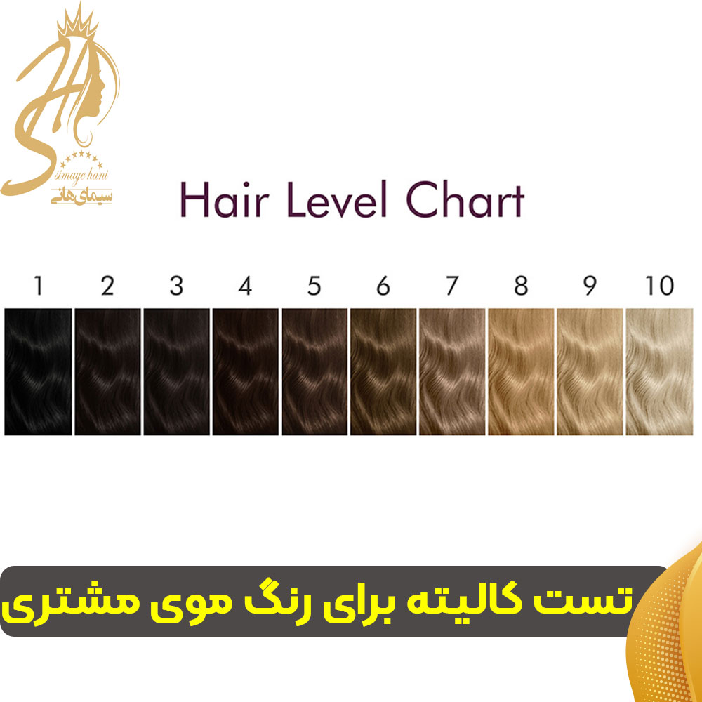 تست کالیته برای رنگ موی مشتری