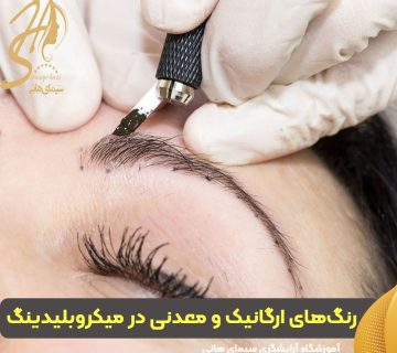 رنگ‌های ارگانیک و معدنی در میکروبلیدینگ