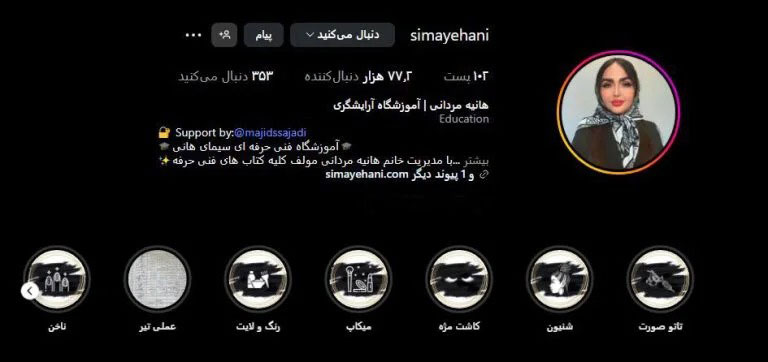 اینستاگرام اموزشگاه ارایشگری سیمای هانی