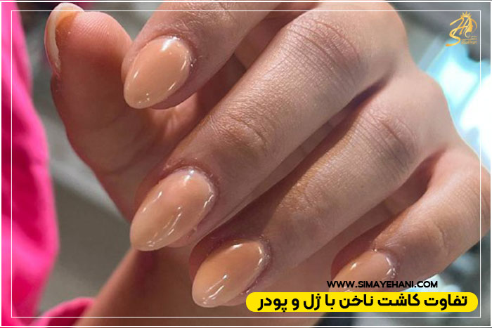 مقایسه کاشت ناخن با ژل و پودر