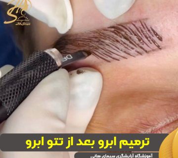 ترمیم ابرو بعد از میکرو و فیبروز
