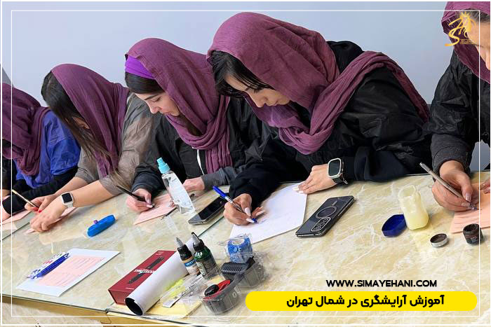آموزشگاه آرایشگری در شمال تهران