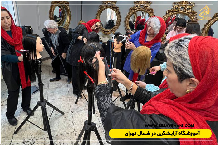 آموزشگاه فنی حرفه ای آرایش زنانه در شمال تهران