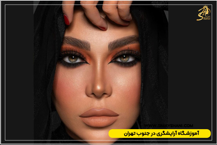 آموزشگاه آرایشگری فنی حرفه ای در جنوب تهران