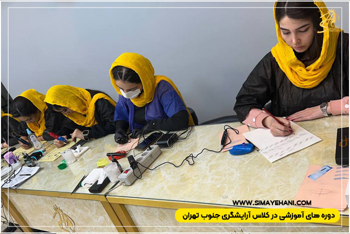 کلاس آرایشگری در جنوب تهران