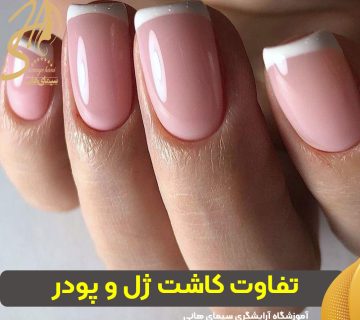 تفاوت کاشت ژل و پودر