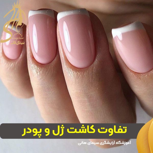 تفاوت کاشت ژل و پودر