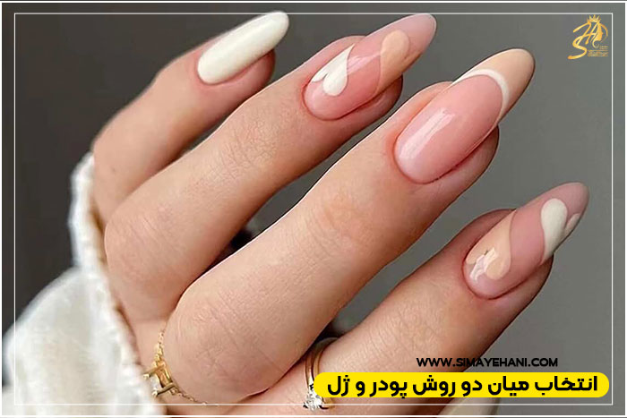 تفاوت کاشت ژل و پودر ناخن