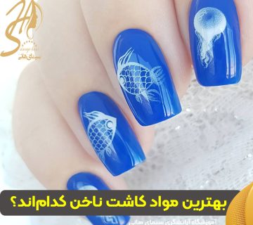 بهترین مواد کاشت ناخن