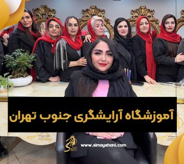 آموزشگاه آرایشگری جنوب تهران