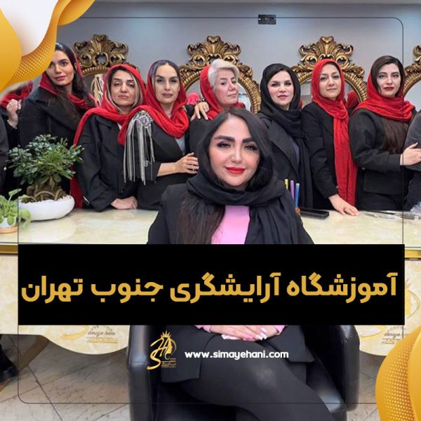 آموزشگاه آرایشگری جنوب تهران