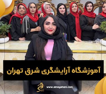 آموزشگاه آرایشگری شرق تهران