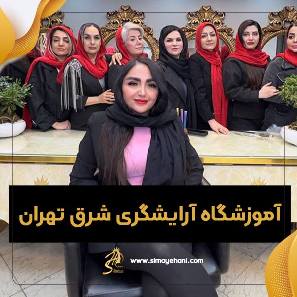 آموزشگاه آرایشگری شرق تهران
