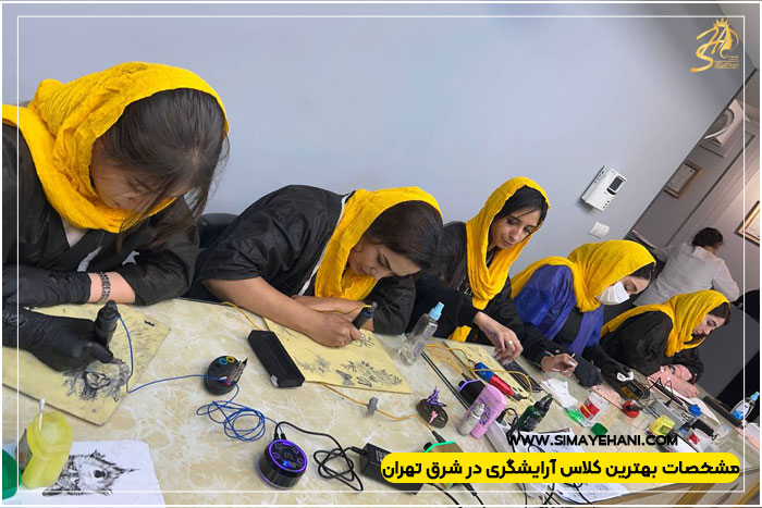 کلاس آرایشگری در شرق تهران