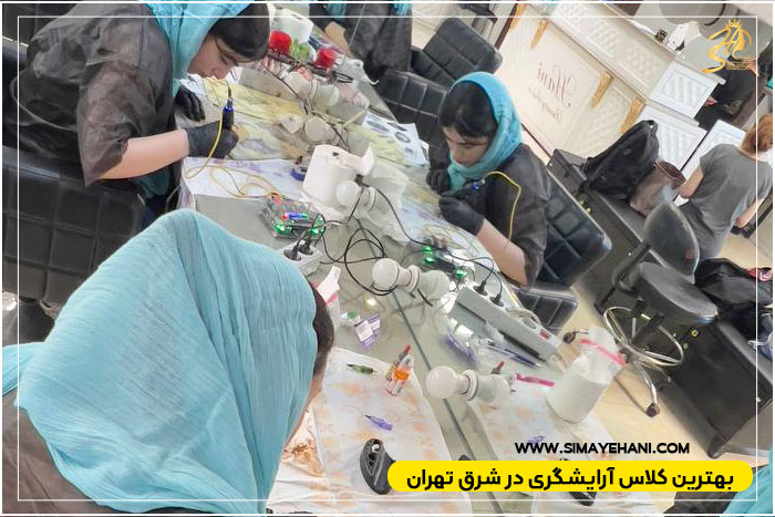 آموزشگاه آرایشگری شرق تهران