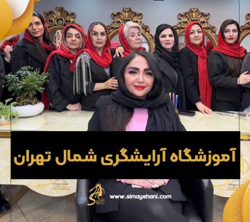 آموزشگاه آرایشگری شمال تهران